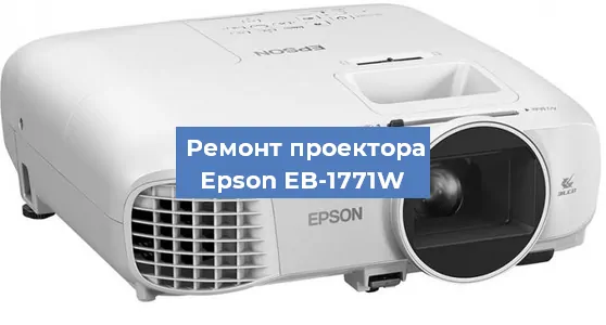 Замена системной платы на проекторе Epson EB-1771W в Волгограде